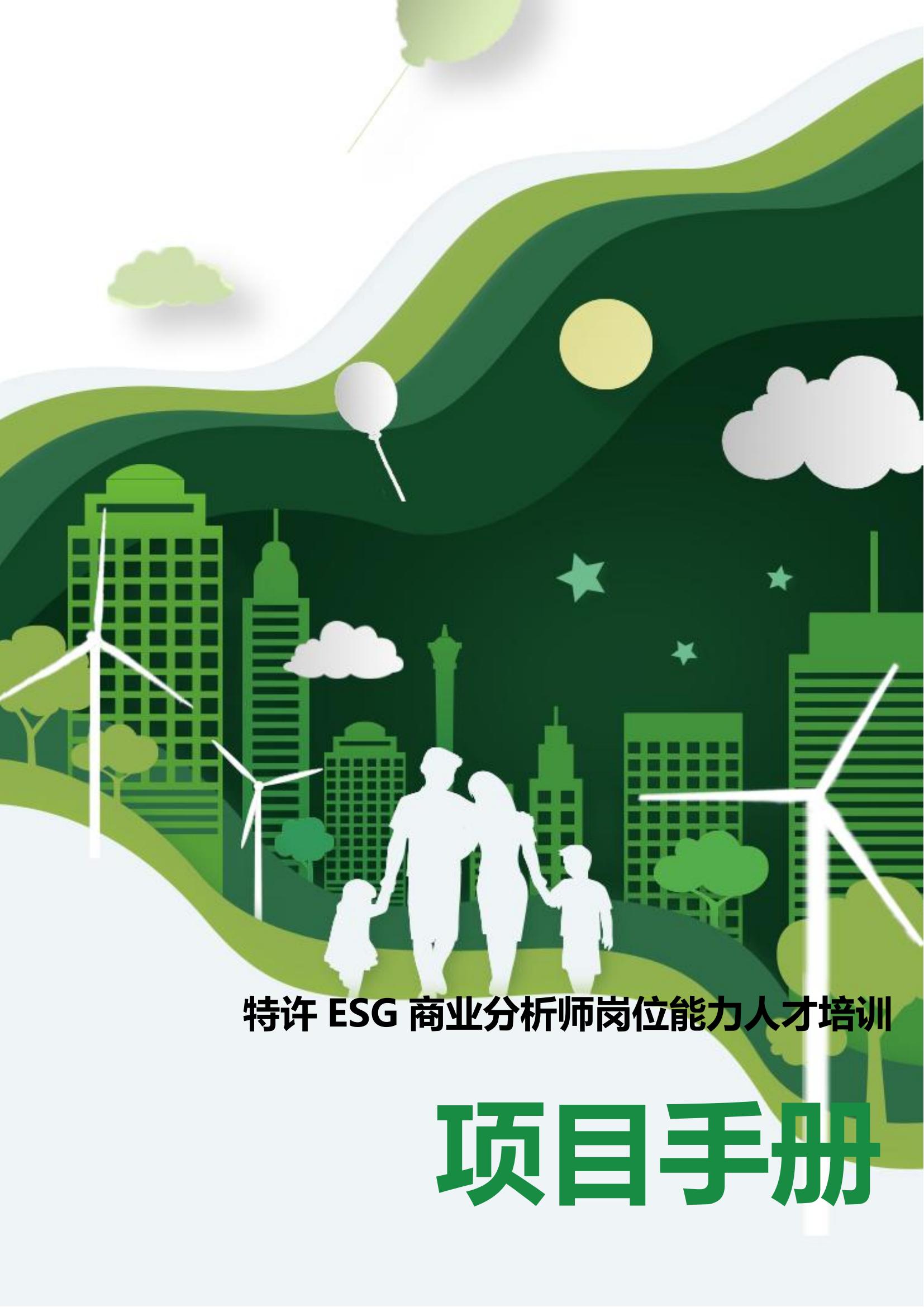特许ESG商业分析师项目手册_00.jpg